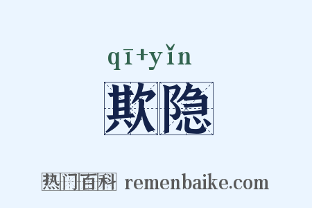 欺隐是什么意思的图片